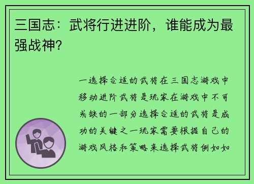 三国志：武将行进进阶，谁能成为最强战神？