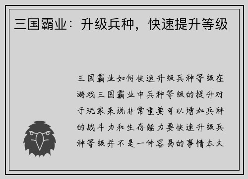 三国霸业：升级兵种，快速提升等级