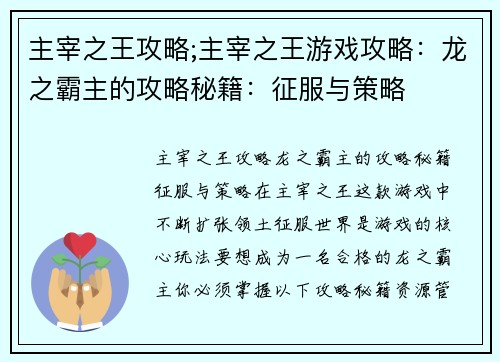 主宰之王攻略;主宰之王游戏攻略：龙之霸主的攻略秘籍：征服与策略