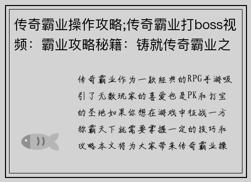 传奇霸业操作攻略;传奇霸业打boss视频：霸业攻略秘籍：铸就传奇霸业之路