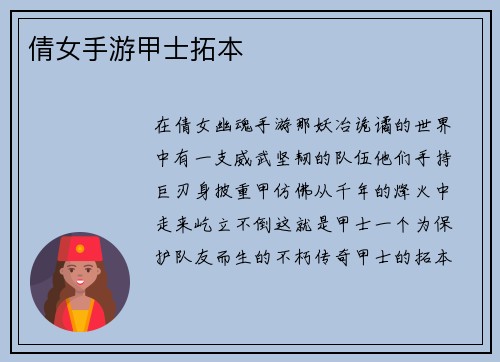 倩女手游甲士拓本
