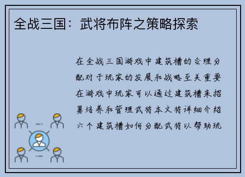 全战三国：武将布阵之策略探索