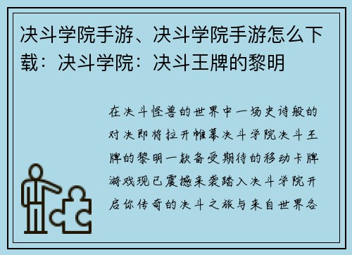 决斗学院手游、决斗学院手游怎么下载：决斗学院：决斗王牌的黎明