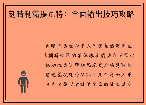 刻晴制霸提瓦特：全面输出技巧攻略