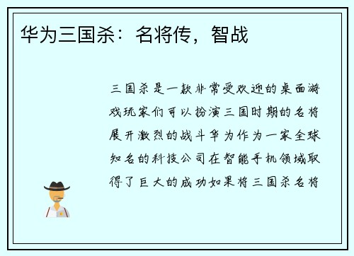 华为三国杀：名将传，智战