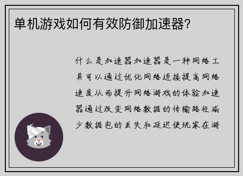 单机游戏如何有效防御加速器？
