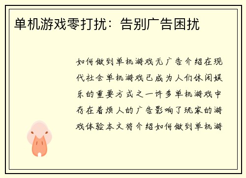 单机游戏零打扰：告别广告困扰