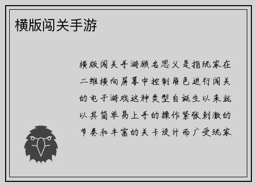 横版闯关手游