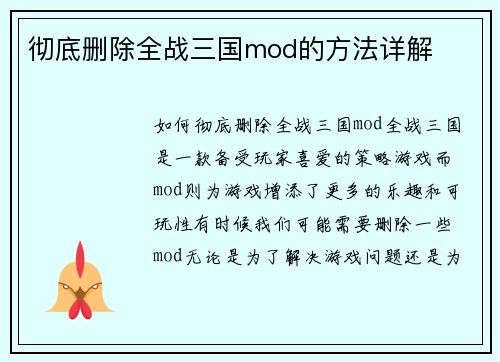彻底删除全战三国mod的方法详解