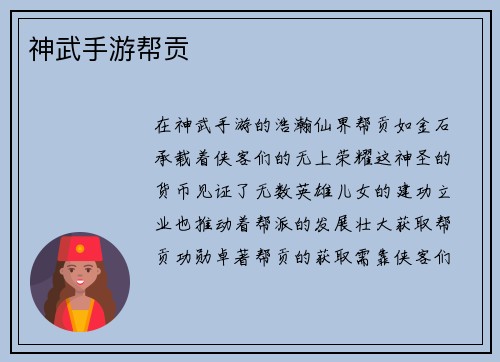 神武手游帮贡