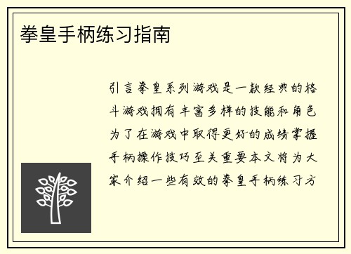 拳皇手柄练习指南