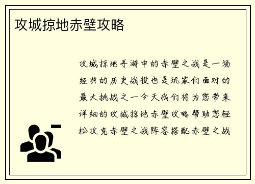 攻城掠地赤壁攻略