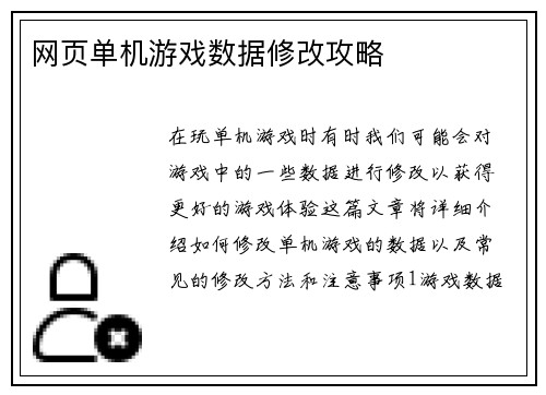 网页单机游戏数据修改攻略