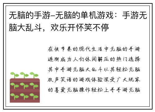 无脑的手游-无脑的单机游戏：手游无脑大乱斗，欢乐开怀笑不停