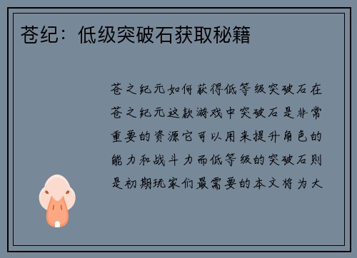 苍纪：低级突破石获取秘籍