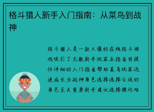 格斗猎人新手入门指南：从菜鸟到战神
