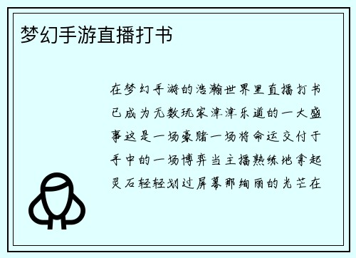 梦幻手游直播打书
