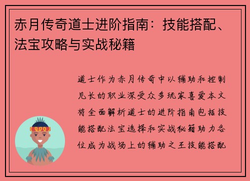 赤月传奇道士进阶指南：技能搭配、法宝攻略与实战秘籍