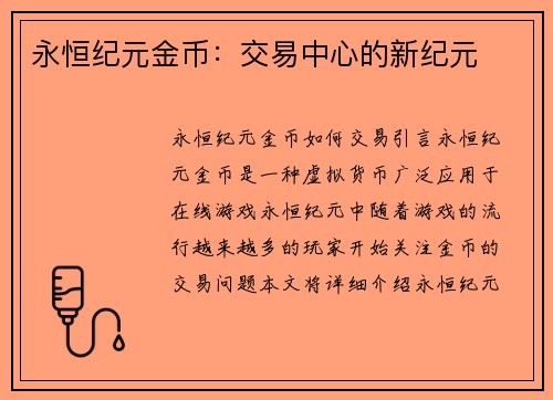 永恒纪元金币：交易中心的新纪元