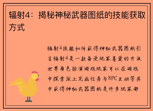 辐射4：揭秘神秘武器图纸的技能获取方式