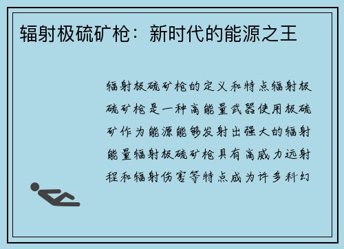 辐射极硫矿枪：新时代的能源之王
