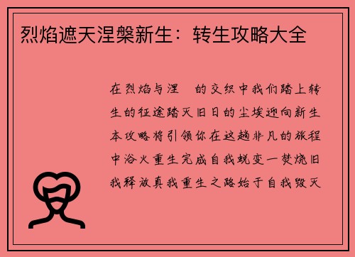 烈焰遮天涅槃新生：转生攻略大全