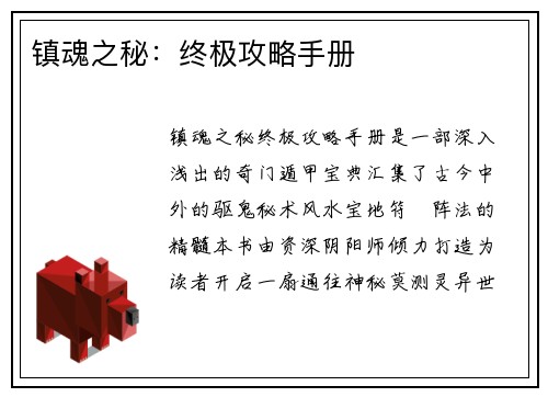 镇魂之秘：终极攻略手册