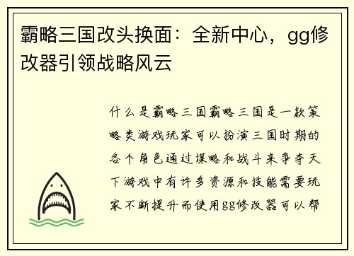 霸略三国改头换面：全新中心，gg修改器引领战略风云