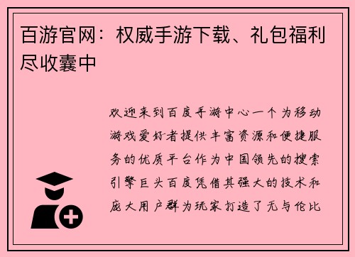 百游官网：权威手游下载、礼包福利尽收囊中