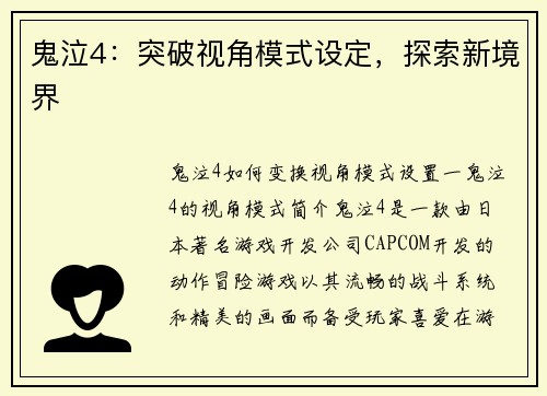 鬼泣4：突破视角模式设定，探索新境界