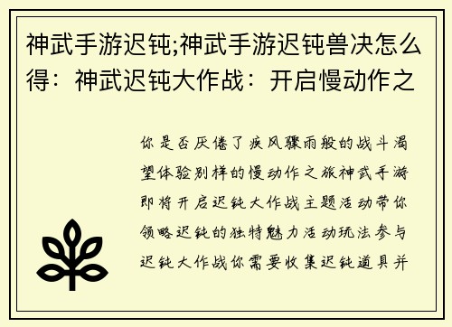 神武手游迟钝;神武手游迟钝兽决怎么得：神武迟钝大作战：开启慢动作之旅