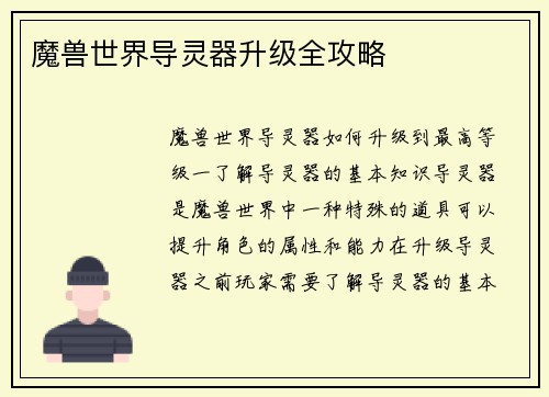 魔兽世界导灵器升级全攻略