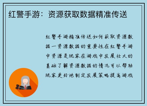红警手游：资源获取数据精准传送