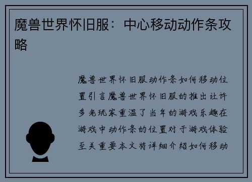 魔兽世界怀旧服：中心移动动作条攻略