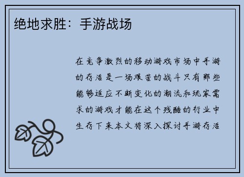 绝地求胜：手游战场