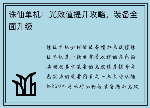 诛仙单机：光效值提升攻略，装备全面升级