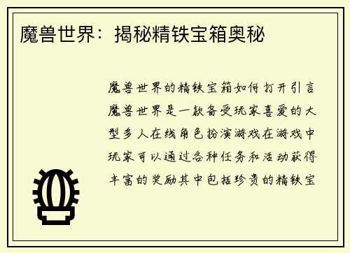 魔兽世界：揭秘精铁宝箱奥秘