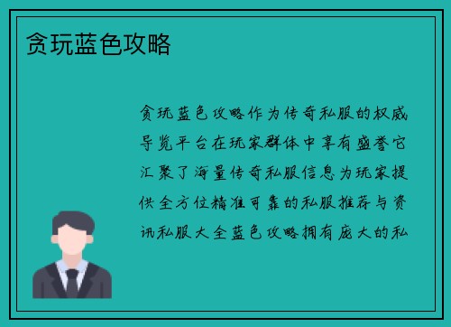 贪玩蓝色攻略