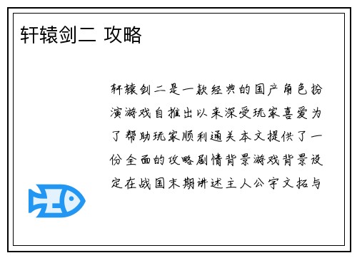 轩辕剑二 攻略