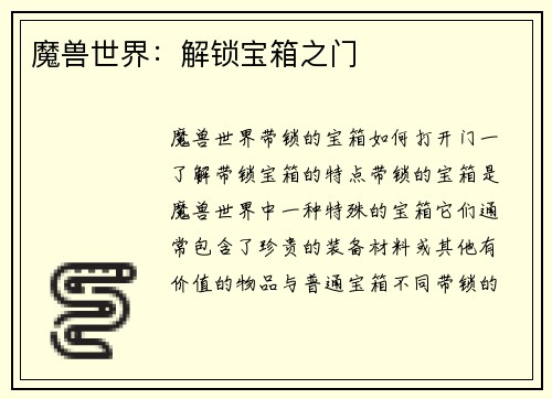 魔兽世界：解锁宝箱之门