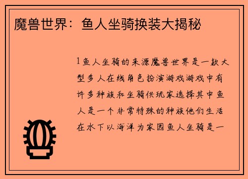 魔兽世界：鱼人坐骑换装大揭秘