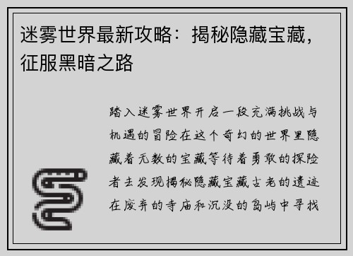 迷雾世界最新攻略：揭秘隐藏宝藏，征服黑暗之路
