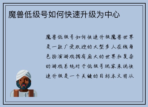 魔兽低级号如何快速升级为中心