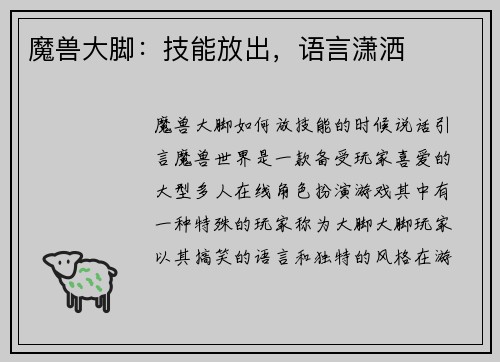 魔兽大脚：技能放出，语言潇洒