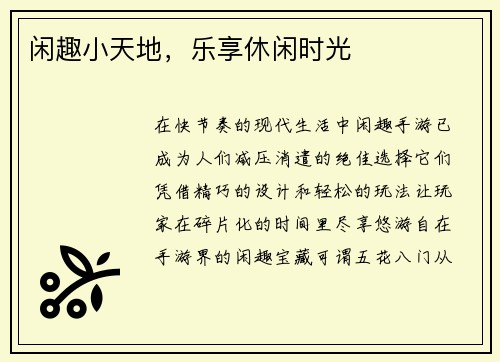闲趣小天地，乐享休闲时光