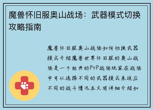 魔兽怀旧服奥山战场：武器模式切换攻略指南