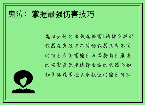 鬼泣：掌握最强伤害技巧