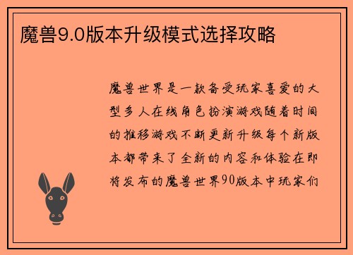 魔兽9.0版本升级模式选择攻略