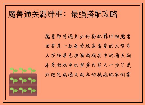 魔兽通关羁绊框：最强搭配攻略