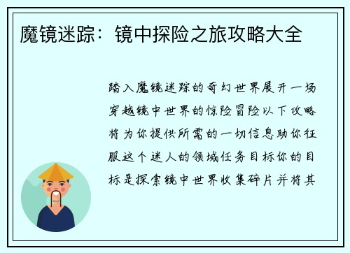 魔镜迷踪：镜中探险之旅攻略大全